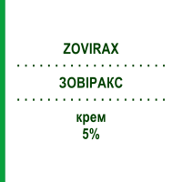 ЗОВІРАКС (ZOVIRAX) 5% крем 10 г - Ацикловір GLAXOSMITHKLINE