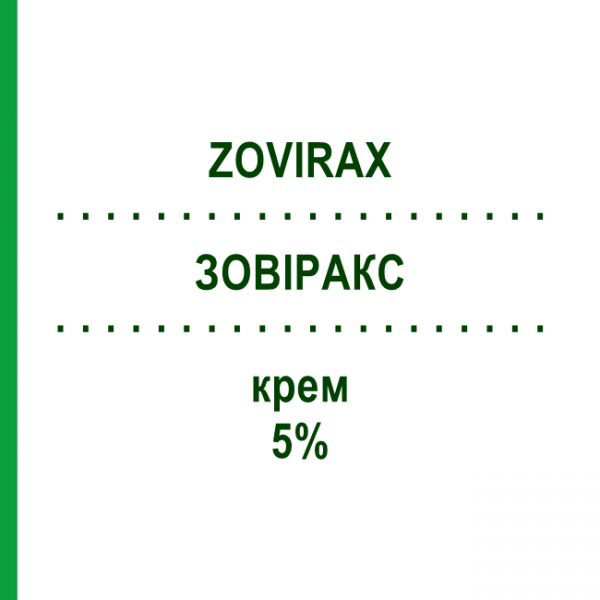 ЗОВИРАКС (ZOVIRAX) 5% крем 10 г - Ацикловир GLAXOSMITHKLINE