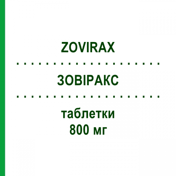 ЗОВИРАКС (ZOVIRAX) 800 мг таблетки 35 шт - Ацикловир GLAXOSMITHKLINE