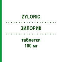 ЗИЛОРИК (ZYLORIC) 100 мг таблетки 50 шт - Аллопуринол TEOFARMA