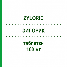ЗИЛОРИК (ZYLORIC) 100 мг таблетки 50 шт - Алопуринол TEOFARMA
