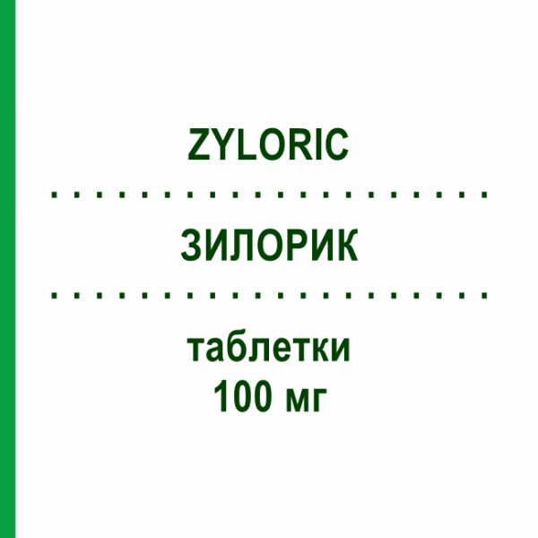 ЗИЛОРИК (ZYLORIC) 100 мг таблетки 50 шт - Алопуринол TEOFARMA