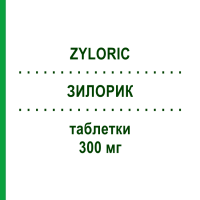 ЗИЛОРИК (ZYLORIC) 300 мг таблетки 30 шт - Алопуринол TEOFARMA