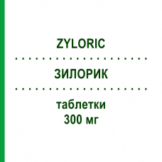 ЗИЛОРИК (ZYLORIC) 300 мг таблетки 30 шт - Алопуринол TEOFARMA