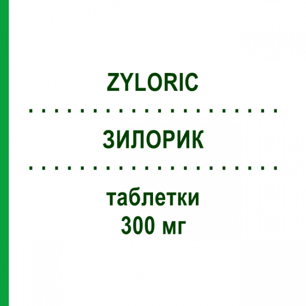 ЗИЛОРИК (ZYLORIC) 300 мг таблетки 30 шт - Аллопуринол TEOFARMA