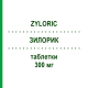 ЗИЛОРИК (ZYLORIC) 300 мг таблетки 30 шт - Алопуринол TEOFARMA