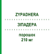 ЗИПАДЕРА (ZYPADHERA) 210 мг порошок 1 набор - Оланзапин ORIFARM