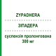 ЗИПАДЕРА (ZYPADHERA) 300 мг суспензия пролонгированная 1 шт - Оланзапин ELI LILLY