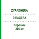ЗИПАДЕРА (ZYPADHERA) 300 мг порошок 1 набор - Оланзапин KOHLPHARMA