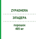 ЗІПАДЕРА (ZYPADHERA) 405 мг порошок 1 набор - Оланзапін EURIMPHARM
