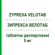 ЗИПРЕКСА ВЕЛОТАБ (ZYPREXA VELOTAB) 5 мг таблетки диспергируемые 28 шт - Оланзапин ELI LILLY