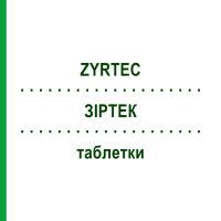 ЗІРТЕК (ZYRTEC) таблетки 50 шт - Цетиризин DOCPHARM