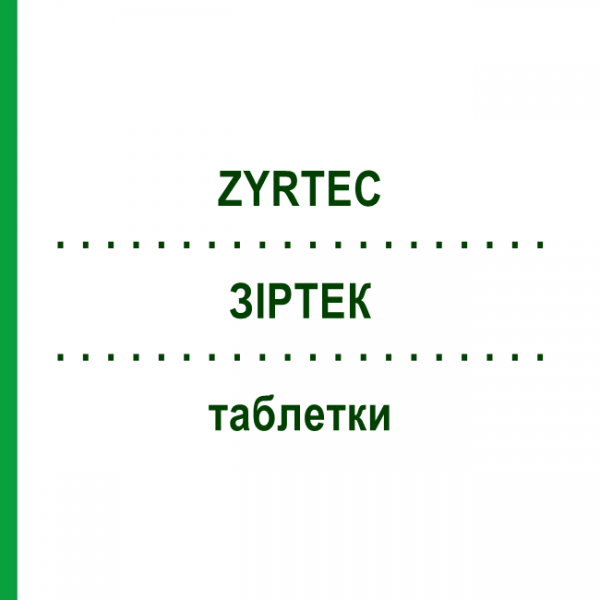ЗИРТЕК (ZYRTEC) таблетки 50 шт - Цетиризин DOCPHARM