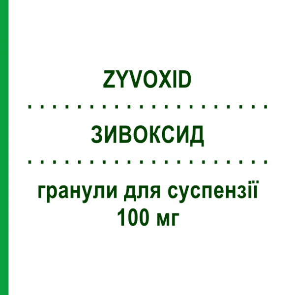 ЗИВОКСИД (ZYVOXID) 100 мг гранули для суспензії 5 мл - Лінезолід PFIZER